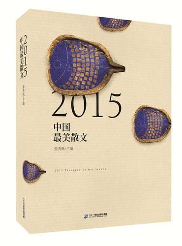 2015中国最美散文