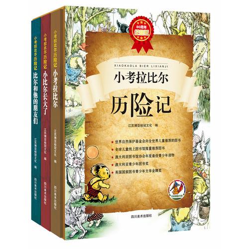 小考拉比尔历险记 80周年纪念版（套装3册）