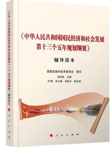 《中华人民共和国国民经济和社会发展第十三个五年规划纲要辅导》读本