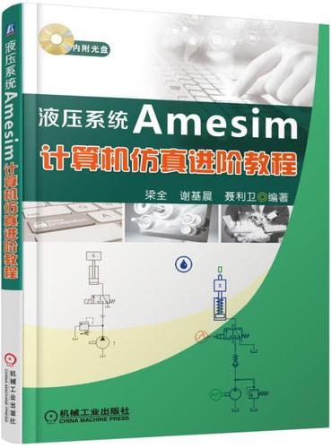 液压系统Amesim计算机仿真进阶教程