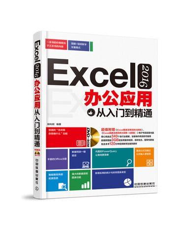 Excel 2016办公应用从入门到精通（含盘）