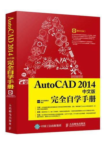 AutoCAD 2014中文版完全自学手册