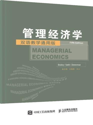 管理经济学（第5版，双语教学通用版）