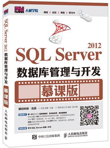 SQL Server 2012数据库管理与开发 慕课版