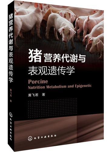 猪营养代谢与表观遗传学
