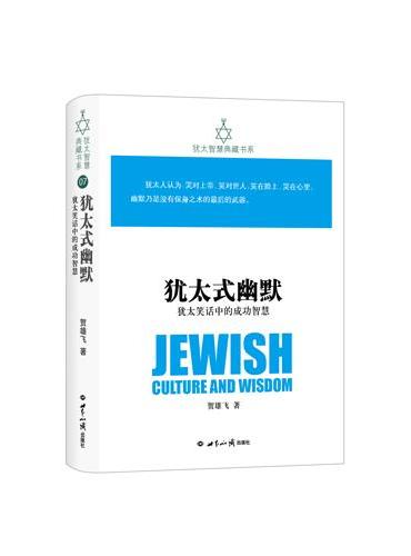 犹太智慧典藏书系 犹太式幽默：犹太笑话中的成功智慧