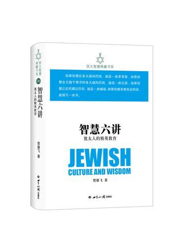 犹太智慧典藏书系 智慧六讲：犹太人的精英教育