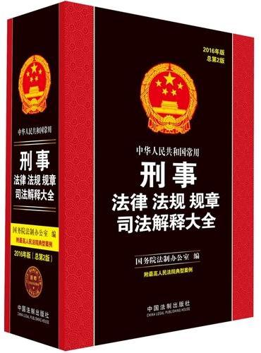 中华人民共和国常用刑事法律法规规章司法解释大全（2016年版）（总第二版）