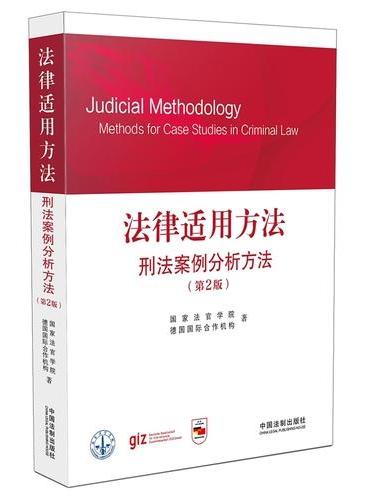 法律适用方法：刑法案例分析方法（第2版）