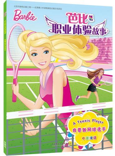 我要做网球选手（芭比职业体验故事）