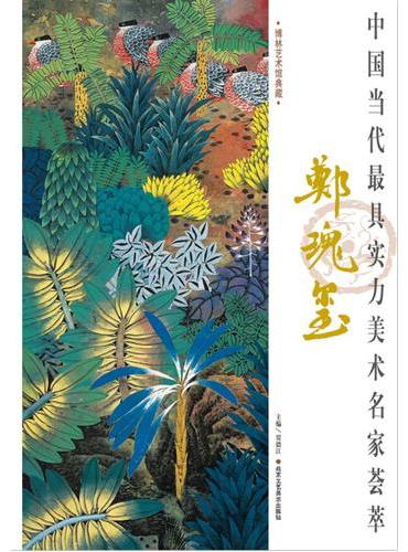 中国当代最具实力美术名家荟萃 郑瑰玺重彩花鸟