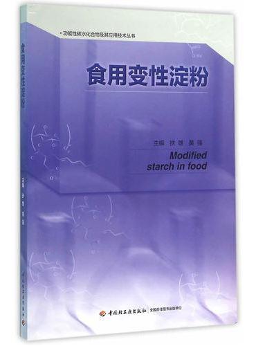 食用变性淀粉-功能性碳水化合物及其应用技术丛书