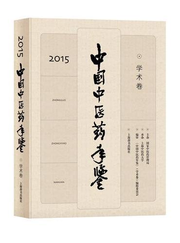 中国中医药年鉴（学术卷）2015
