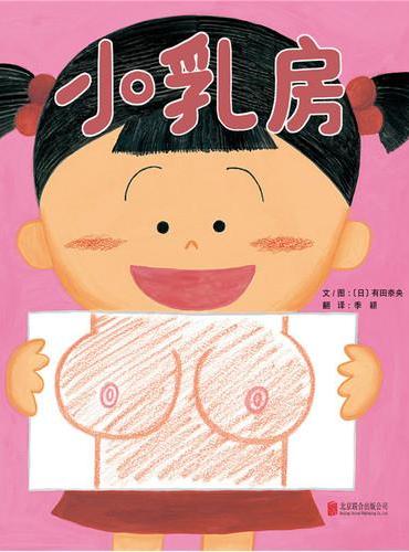 小乳房 — 2014年度日本剑渊绘本之乡羊驼奖获奖绘本！