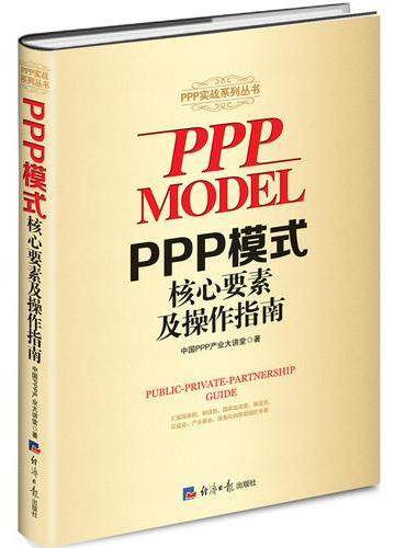 PPP模式核心要素及操作指南