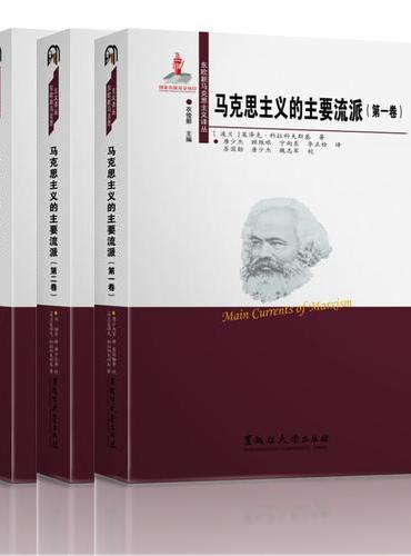 马克思主义的主要流派（三卷本）