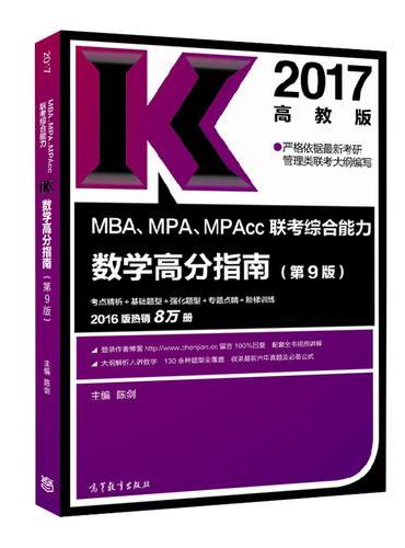 陈剑2017MBA、MPA、MPAcc管理类联考综合能力数学高分指南（高教版）热销8万套