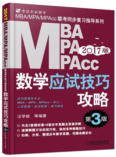 2017MBA、MPA、MPAcc管理类联考数学应试技巧攻略 第3版（附赠公式手册）