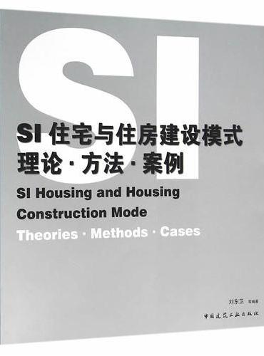 SI住宅与住房建设模式——理论·方法·案例
