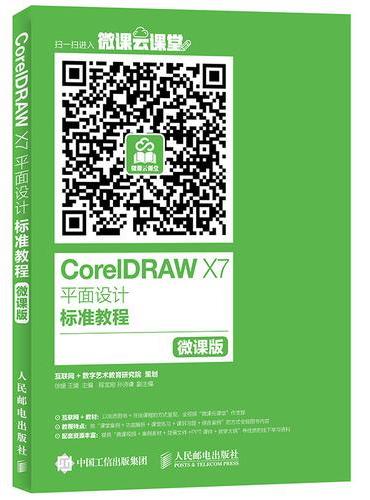CorelDRAW X7平面设计标准教程 微课版
