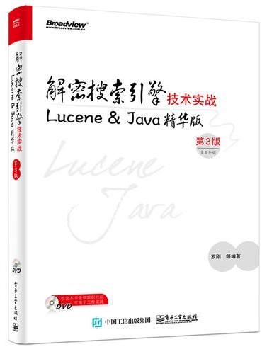 解密搜索引擎技术实战——Lucene&Java精华版（第3版）