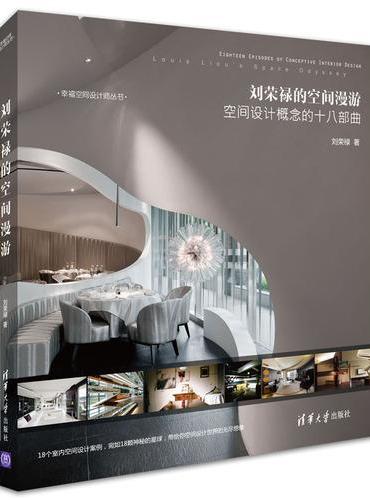 刘荣禄的空间漫游：空间设计概念的十八部曲