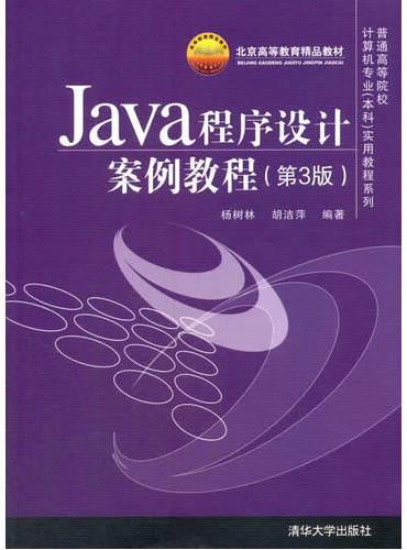 Java程序设计案例教程（第3版）