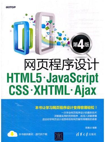 网页程序设计HTML5、JavaScript、CSS、XHTML、Ajax（第4版）