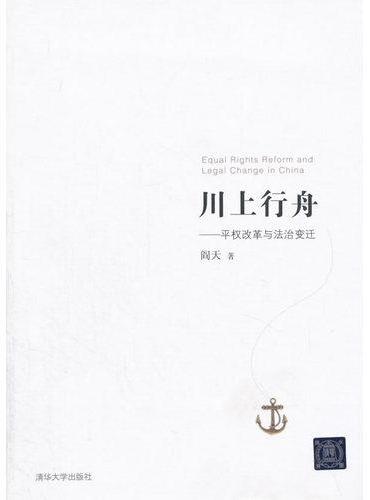 川上行舟——平权改革与法治变迁