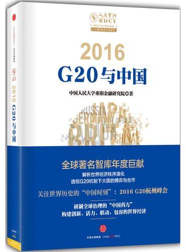2016：G20与中国