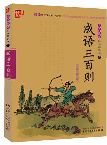 书声琅琅 国学诵读本 成语三百则 学生版 中华传统文化推荐读物