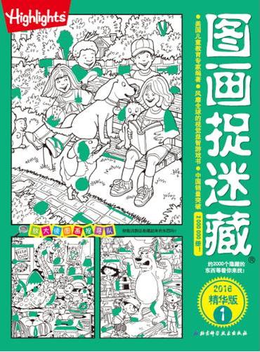 图画捉迷藏·2016精华版（全2册）