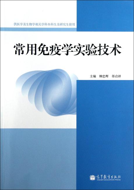 常用免疫学实验技术