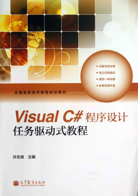 VisualC#程序设计任务驱动式教程