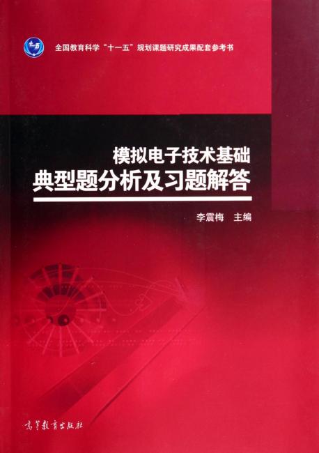 模拟电子技术基础典型题分析及习题解答