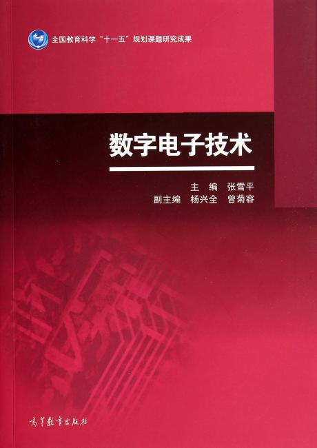 数字电子技术