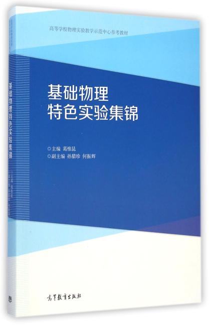 基础物理特色实验集锦