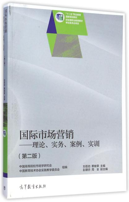 国际市场营销--理论、实务、案例、实训（第二版）