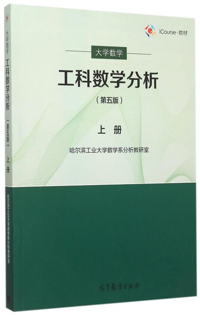 大学数学：工科数学分析（上册）（第五版）
