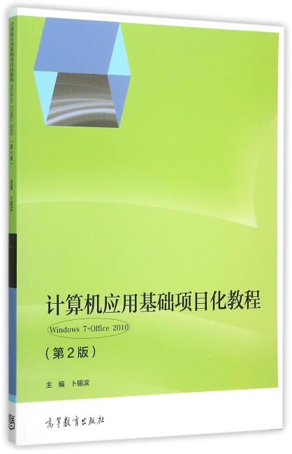 计算机应用基础项目化教程（Windows 7+Office 2010）（第2版）