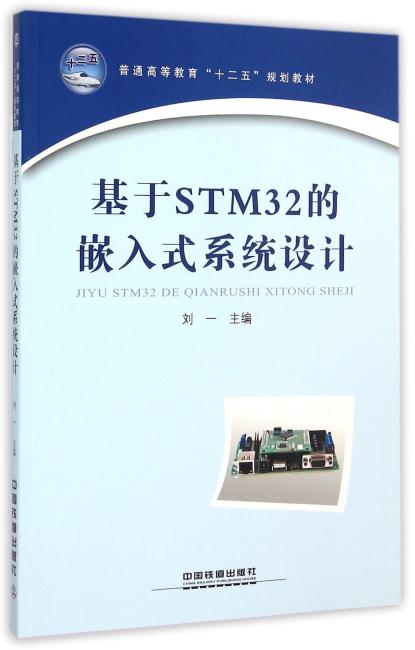 普通高等教育＂十二五＂规划教材：基于STM32的嵌入式系统设计