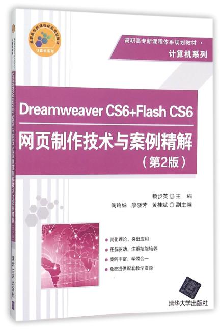 Dreamweaver CS6+Flash CS6网页制作技术与案例精解（第2版）
