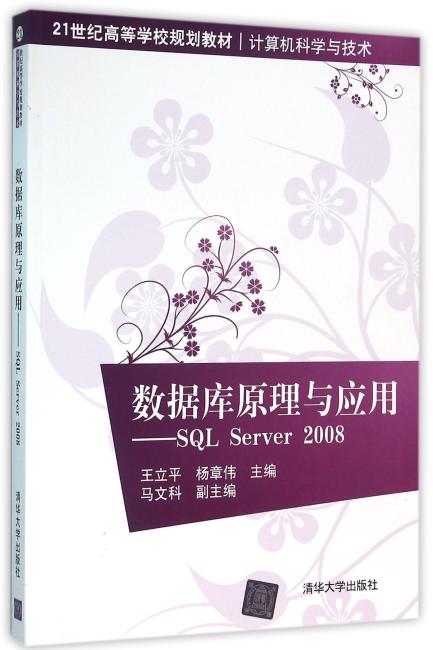 数据库原理与应用——SQL Server 2008