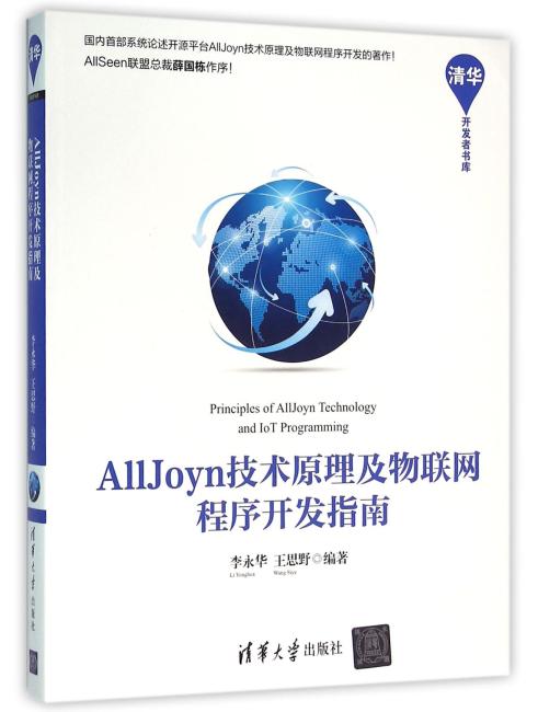 AllJoyn技术原理及物联网程序开发指南