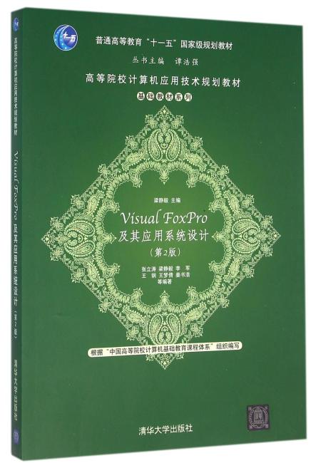 Visual FoxPro及其应用系统设计（第2版）