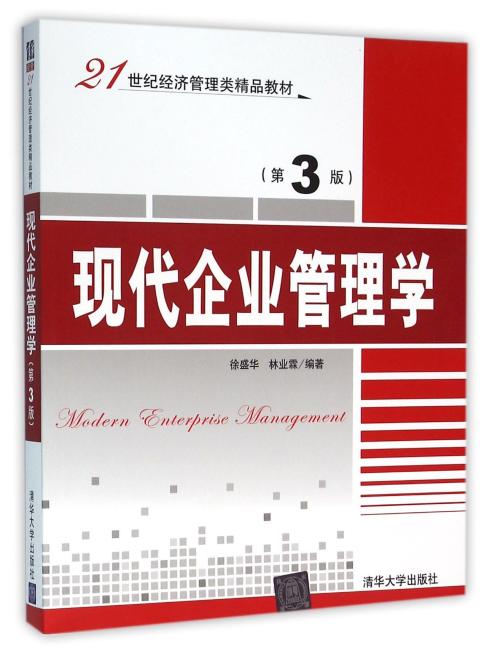 现代企业管理学（第3版）