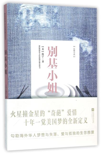 别基小姐—港台暨海外华人作家原创长篇小说丛书