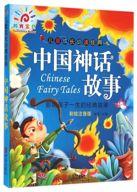 儿童成长必读经典 · 中国神话故事