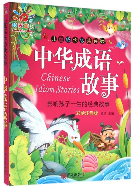 儿童成长必读经典 · 中华成语故事