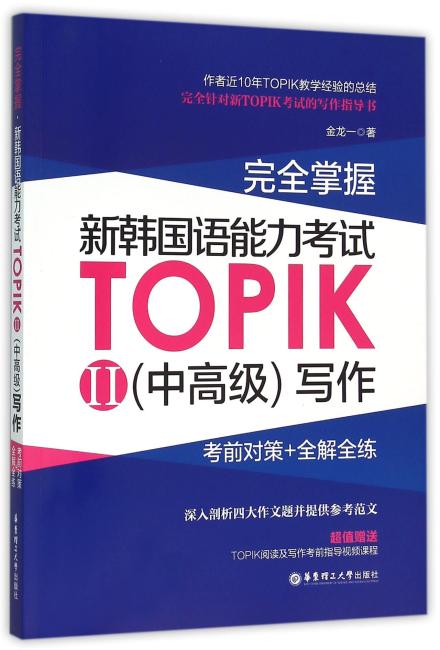完全掌握.新韩国语能力考试TOPIKII（中高级）写作：考前对策+全解全练